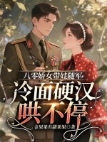 八零娇女带娃随军，冷面硬汉哄不停