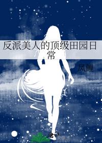 反派美人的顶级田园日常