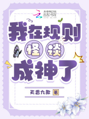 我在规则怪谈成神了